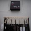 麺屋　十郎兵衛 