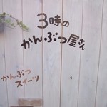 3時のかんぶつ屋さん - 