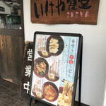 いけや食堂 - 