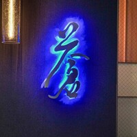 蒼 - 