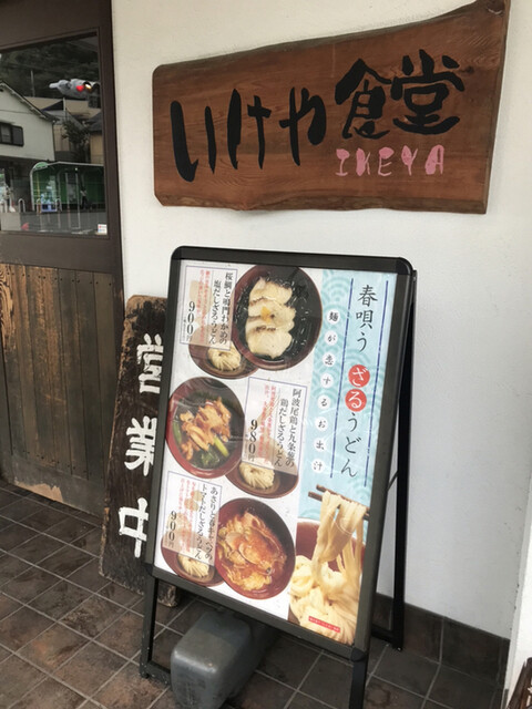 いけや食堂 箕谷 うどん 食べログ いけや食堂 箕谷 うどん 食べログ