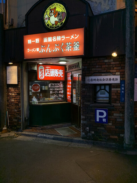 ぶんぶく茶釜 松風町 ラーメン 食べログ