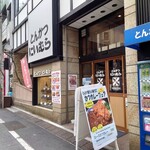 Tonkatsu Niimura - 靖国通りから歌舞伎町一番街に入ってすぐの左。手前にはとんかつ茶漬けで有名なすずやさんもあります。