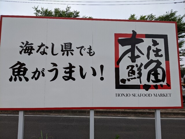 本庄鮮魚 鶴ヶ島店 新鮮食材市場ビッグマーケット 鶴ヶ島店 坂戸 その他 食べログ 本庄鮮魚 鶴ヶ島店 新鮮食材市場ビッグマーケット 鶴ヶ島店 坂戸 その他 食べログ