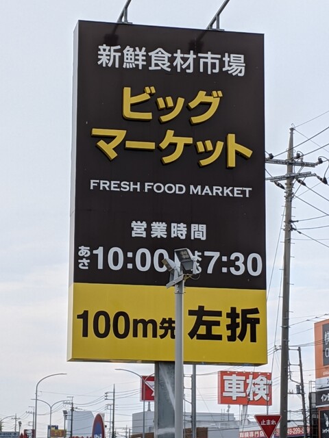 本庄鮮魚 鶴ヶ島店 新鮮食材市場ビッグマーケット 鶴ヶ島店 坂戸 その他 食べログ 本庄鮮魚 鶴ヶ島店 新鮮食材市場ビッグマーケット 鶴ヶ島店 坂戸 その他 食べログ