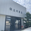 保立川魚店