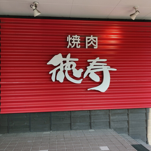 焼肉 徳寿 白石店 トクジュ 南郷18丁目 焼肉 食べログ 焼肉 徳寿 白石店 トクジュ 南郷18丁目 焼肉 食べログ