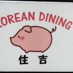 KOREAN DINING 住吉 - 