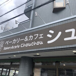 ベーカリー&カフェ シュシュ - 