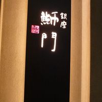 鮨　銀座　鰤門 - 