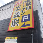 豚骨醤油ラーメン 王道家 - 外観