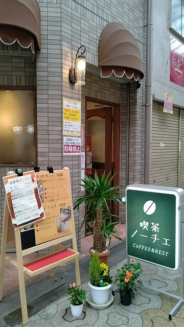 喫茶 ノーチェ 花園町 喫茶店 食べログ