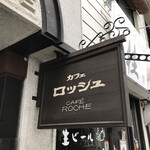 カフェ ロッシュ - 