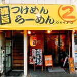 麺屋 ジャイアン - 