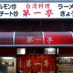 第一亭 - 「第一亭」