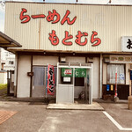 らーめん もとむら - 