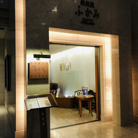 鉄板焼 ふかみ - 