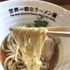 世界一暇なラーメン屋