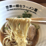 世界一暇なラーメン屋 - 麺リフトアップ