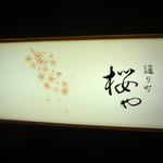 桜や - 看板