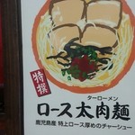 ラーメン無法松 本店 - ロース太肉麺