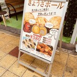 餃子本舗 一大事でござる - メニューボード