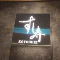すし寿 - 