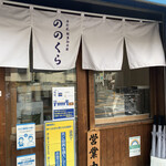 手打式超多加水麺 ののくら - 