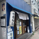 手打式超多加水麺 ののくら - 外観