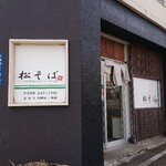 松そば - 