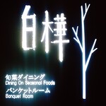 赤倉観光ホテル - 白樺