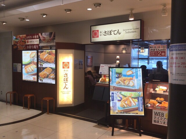 新宿さぼてん 大船ルミネウィング店 大船 とんかつ 食べログ 新宿さぼてん 大船ルミネウィング店 大船 とんかつ 食べログ