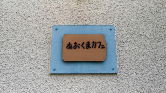 あおくまカフェ 春田 カフェ 食べログ あおくまカフェ 春田 カフェ 食べログ