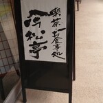 豪商 稲葉本家 - 