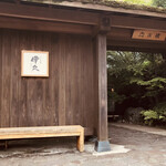 いにしえの宿 伊久 - 