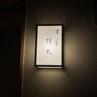 すし家 祥太 - 