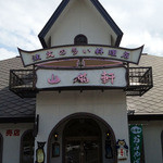 Yamaneko Ken - 宮沢賢治記念館近くの注文の多い料理店「山猫軒」