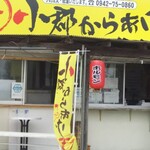 小郡からあげ げん - 店舗 外観