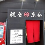 麺屋 京介 - 