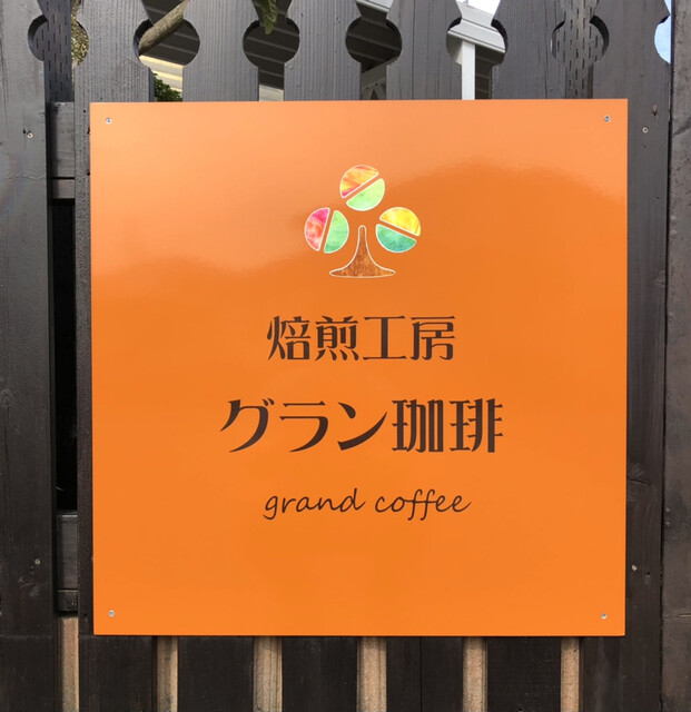 グラン珈琲（Grand Coffee） - 新利府（その他）の写真