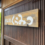 そば処くらみつ - 看板