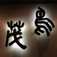 鳥茂 - 