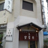 里葉亭 - 