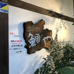 Umi No Sachi Taiya - 地元の人気店のようだね♫