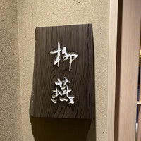 日本料理 柳燕 - 