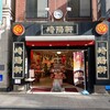 崎陽軒 中華街大通り店