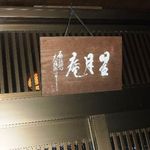 星月庵 - 鄙びた佇まい・・素敵です。