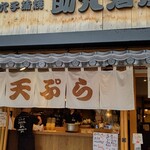 天ぷら 穴子蒲焼 助六酒場 - 