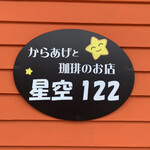 からあげと珈琲のお店 星空122 - 