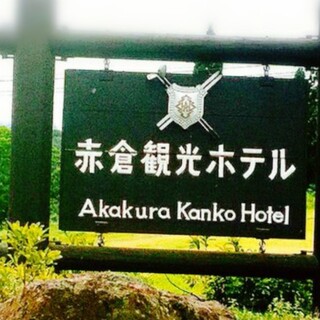 赤倉観光ホテル